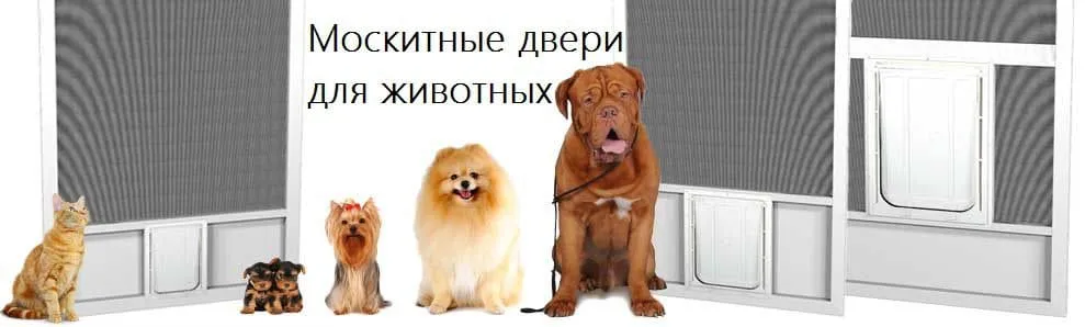 москитные двери для животных москитные двери для животных